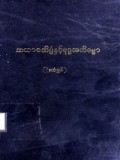 သဘာဝသိပ္ပံနှင့် ဗုဒ္ဓအဘိဓမ္မာ