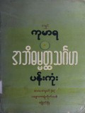 အဘိဓမ္မတ္ထသင်္ဂဟပန်းကုံး