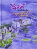 ရွှေစင်မြင်းမိုရ်အဘိဓမ္မာ