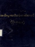 အဘိဓမ္မာသင်တန်း(တတိယဆင့်)