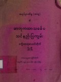 ဓာတုကထာသင်္ခေပသင်နည်းပြကျမ်း
