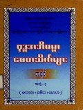 ဗုဒ္ဓအဘိဓမ္မာစေတသိက်များအဖွင့် အတွဲ-၃ (လောဘ၊ ဒေါသ၊မောဟ)