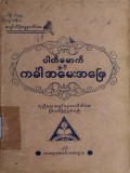 ပါတိမောက်နှင့် ကင်္ခါအမေးအဖြေ