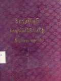 ဝိနည်းဓိုရ်နှင့် ကျောင်းထိုင်လက်စွဲ