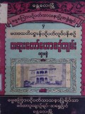 မဟာသတိပဋ္ဌာန်ပဋိပတ်လုပ်ငန်းစဉ် တရားတော်ဟော စဉ်ကျမ်း(ပဌမတွဲ)