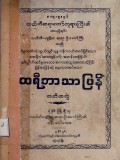 ထေရီဘာသာပြန်(တတိယတွဲ)