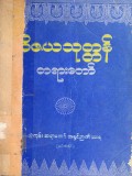 ဝိဇယသုတ္တန်တရားတော်