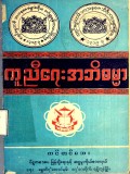 ကူညီရေးအဘိဓမ္မာ