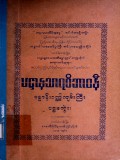 ပဋ္ဌာနသာရဝိဘာဝနီ ပဋ္ဌာန်းဂဏ္ဌိကျမ်းကြီး(ပဌမတွဲ)