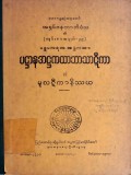ပဋ္ဌာနအဋ္ဌကထာဘာသာဋီကာနှင့် မူလဋီကာနိဿယ