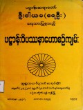 ပဋ္ဌာန်းဝိပဿနာဟောစဉ်ကျမ်း
