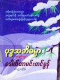 ဗုဒ္ဓအဘိဓမ္မာအနှစ်ချုပ်