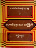 မဟာဝိဇ္ဇောဒယသင်္ဂြိုဟ်ဆိုရိုးကျမ်း