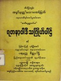 ရတနာ့ဝါဒီသင်္ဂြိုဟ်ပါဌ်