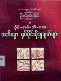 ဝိုင်-အမ်-ဘီ-အေ အဘိဓမ္မာရုပ်ပိုင်းပို့ချချက်များ