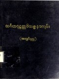 သင်္ဂဟဂုဠတ္ထဝိသဇ္ဇနာကျမ်း