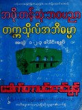 အဖိုးတန်ဆုံးဘဝပညာတက္ကသိုလ်အဘိဓမ္မာ   အတွဲ ၁၊ ၂၊ ၃ ပေါင်းချုပ်