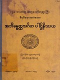 အဘိဓမ္မတ္ထသင်္ဂဟပါဌ်နိဿယ