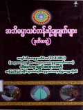အဘိဓမ္မာသင်တန်းပို့ချချက်များ(ဒုတိယတွဲ)