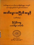 အဘိဓမ္မာသင်္ဂြိုဟ်အဖွင့်(ဒုတိယတွဲ)