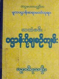 အသံဖမ်းပဋ္ဌာန်းပို့ချစဉ်ကျမ်း(ပဉှာဝါရသင်္ချာ)