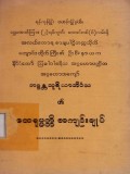 ဘဒ္ဒန္တသူရိယာဘိဝံသ၏ထေရုပ္ပတ္တိအကျဉ်းချုပ်