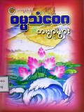 သာထွန်းပြန့် ဓမ္မသံဝေဂကဗျာများ