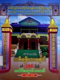 စစ်ကိုင်းတောင်ရိုး၊ သမိဒ္ဓေါဒယချောင် နှစ် (၁၀၀) ပြည့် အထိမ်းအမှတ်စာစောင်