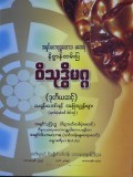 ဝိသုဒ္ဓိမဂ္ဂ(ဒုတိယဆင့်)မေးခွန်းဟောင်းနှင့် အဖြေ အညွှန်းများ