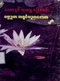 မဟာဒုဂ်ရဟန္တာဖြစ်ခန်း