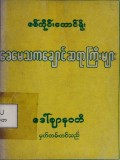 စစ်ကိုင်းတောင်ရိုးခေမေသကချောင်ဆရာကြီးများ