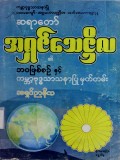 ဆရာတော်အရှင်သေဋ္ဌိလ၏ဘဝဖြစ်စဉ်နှင့် ကမ္ဘာ့ဗုဒ္ဓ သာသနာပြုမှတ်တမ်း
