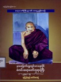 နဝမမြောက်ရွှေကျင်သာသနာပိုင်စံကင်းဆရာတော် ဘုရားကြီးဘဒ္ဒန္တစန္ဒာဘိဝံသ