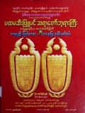 ပထမဆီးဖြူပင်ဆရာတော်ဘုရားကြီးဘဒ္ဒန္တသူရိယ မဟာထေရ်မြတ်၏ထေရုပ္ပတ္တိ၊ သြဝါဒကထာနှင့် သာသနာပြုသမိုင်းမှတ်တမ်း