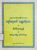 ဗုဒ္ဓဘာသာသို့ကူးပြောင်းလာသောကချင်ဆရာတော်ဘဒ္ဒန္တအရိယဝံသ၏ကိုယ်တိုင်ရေးထေရုပ္ပတ္တိနှင့် အတွေ့ အကြုံမှတ်တမ်းများ
