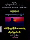 ဘဒ္ဒန္တကုမာရမကွေးဆရာတော်ဘုရားကြီး၏အင်ဒိုနီး ရှားနိုင်ငံသာသနာပြုခရီးစဉ်မှတ်တမ်း