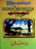 မြိုင်ကြီးငူဆရာတော်ဘုရား၏ ဘဝအချိုးအကွေ့များ ယွန်းစလင်းအမြုတေ (ပေါင်းချုပ်)