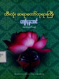 သီးလုံးဆရာတော်ဘုရားကြီး