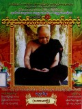 အံ့ဖွယ်ကိုးဂုဏ်ထေရ်ကုံလုံ(ပထမတွဲ)