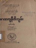 စာဏကျနီတိကျမ်း(ဒုတိယတွဲ)