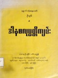 ဒါနဖလုပ္ပတ္တိကျမ်း