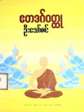 ဧတဒဂ်ဝတ္ထု