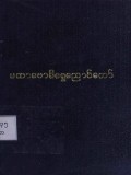 မဟာဗောဓိရွှေညောင်တော်