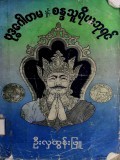 ဗုဒ္ဓဂေါတမနှင့် စန္ဒသူရိယဘုရင်