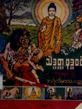 သိဒ္ဓိတ္ထဗုဒ္ဓဝင်ကဗျာများနှင့် အင်္ဂုလိမာလဝတ္ထု