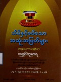 သိမ်နှင့်စပ်သောအဆုံးအဖြတ်များ