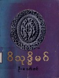 ဝိသုဒ္ဓိမဂ်
