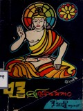 ဗုဒ္ဓ၏ရုပ်နာမ်သဘာဝ