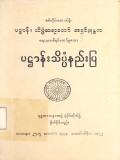 ပဋ္ဌာန်းသိပ္ပံနည်းပြ