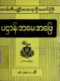 ပဋ္ဌာန်းအမေးအဖြေ